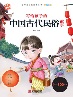 cover image of 写给孩子的中国古代民俗故事